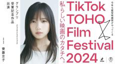 齊藤京子、新作縦型映画の主演に決定　「TikTok TOHO Film Festival 2024」審査員も発表