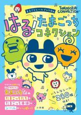 『たまごっち』シールブック発売　シールは16シートで計280枚以上