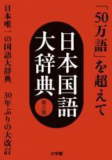 小学館『日本国語大辞典』30年ぶり大改訂へ　2032年完成予定