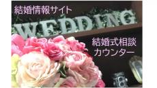 おすすめの結婚式場情報サイト、結婚式場相談カウンター1位は？