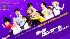 韓国を代表するお笑いショー『ギャグコンサート』日本初開催　安村、市川こいくち、ウエスP登場