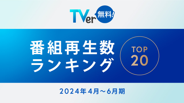 TVerの2024年4～6月「番組再生数ランキング」発表、1位はテレビ朝日『Destiny』