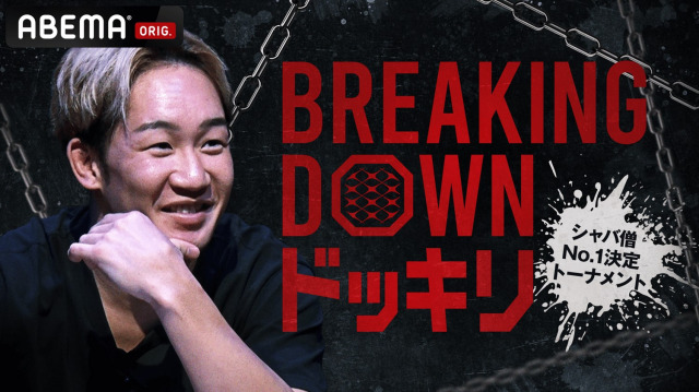 『Breaking Downドッキリ』ABEMAで８月から放送へ　こめお、井原良太郎、啓之輔らがターゲットに