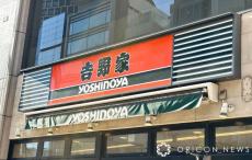 吉野家、値上げを発表　7・29から「牛丼 並」498円　「原材料価格高騰や物流費、人件費の上昇が長期化を受け」