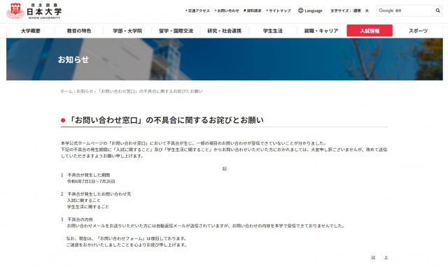 日本大学、「お問い合わせ窓口」の不具合で謝罪　「入試」「学生生活」に関する問い合わせ受信できず