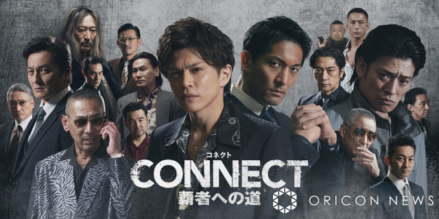 任侠ドラマ『CONNECT 覇者への道』強者たちが集結した迫力満点のビジュアル解禁