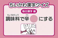 『ちいかわ』漢字クイズ公開　14日目は「調味料で辛〇にする」