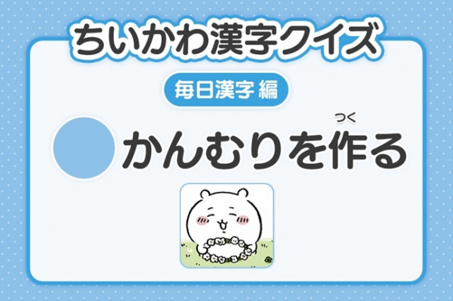 『ちいかわ』漢字クイズ公開　15日目は「〇かんむりを作る」