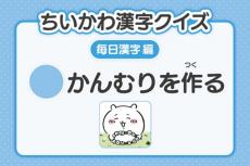 『ちいかわ』漢字クイズ公開　15日目は「〇かんむりを作る」