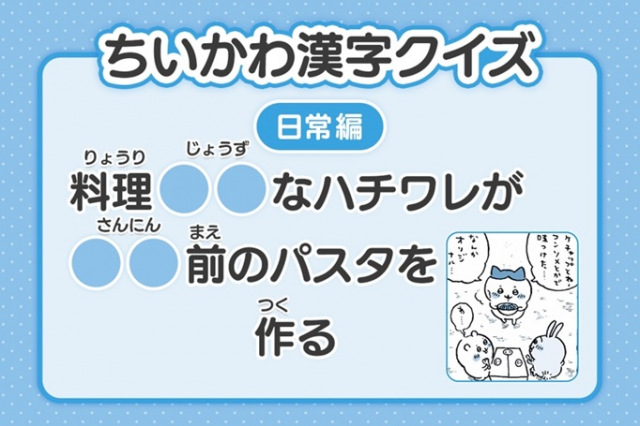 『ちいかわ』漢字クイズ公開　16日目は「料理〇〇なハチワレが〇〇前のパスタを作る」