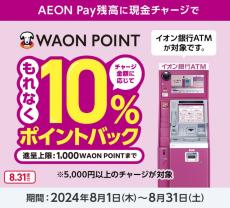 イオン、AEON Payが現金チャージ開始、チャージ額に応じて10％分のポイントバック最大“1,000WAON POINT”まで【ポイ活】