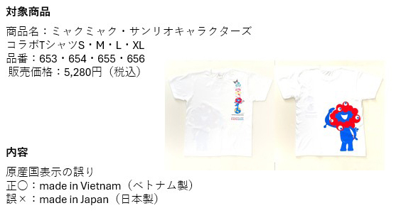 大阪・関西万博、サンリオとのコラボグッズの一部で原産国表示に誤り　ベトナム製を日本製と表記