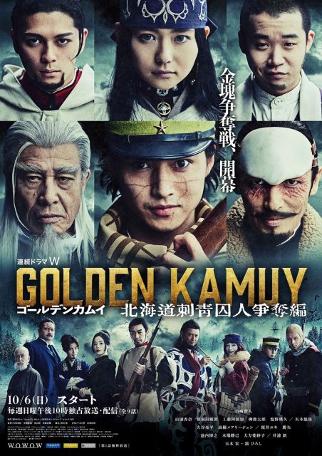 ドラマ版『ゴールデンカムイ 』金塊をめぐる争奪戦の開幕を告げるポスタービジュアル解禁