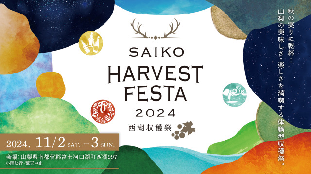 山梨の秋を満喫する『SAIKO HARVEST FESTA』今年も開催　奥・山梨料理を堪能する日帰りツアーも