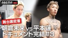 【RIZIN】朝倉未来と平本蓮の決戦前後に密着　ABEMAドキュメンタリー無料公開