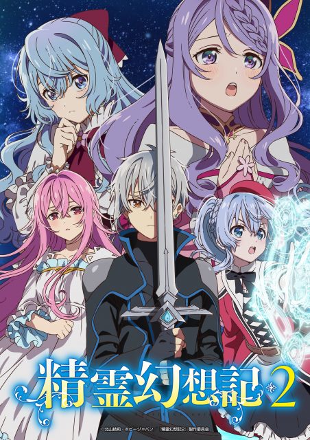 『精霊幻想記』第2期OPは大西亜玖璃・EDは諏訪ななか　追加キャストに戸松遥・鳥海浩輔ら