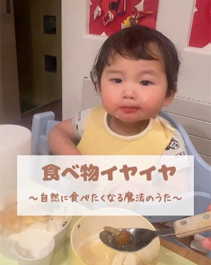 ご飯が進まない2歳児、現役保育士ママが『魔法の歌』を歌うと…プロの裏技に42万再生「参考になる」「すごい！」