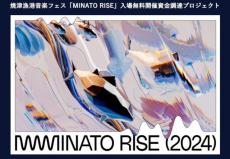 音楽フェス「MINATO RISE」実行委員長が体調崩し中止へ　出演者ブッキングなど貢献「経験と人脈を代替できる人材が見つからず」