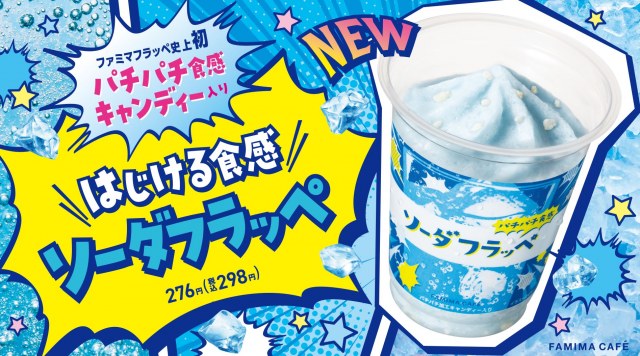 フラッペに“ソーダ味”がついに誕生 構想3年“パチパチキャンディー”ではじける食感も楽しめる