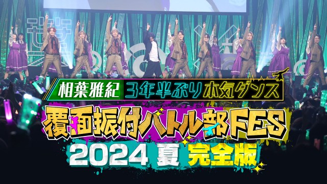 相葉雅紀、3年半ぶり本気ダンスに密着　『覆面振付バトル部FES」FODで配信開始