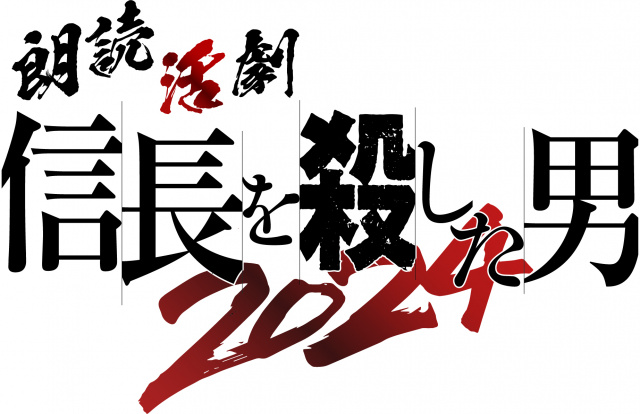 「朗読活劇 信長を殺した男 2024」12月に上演決定、キャストに石黒賢・上地雄輔・立花裕大・上田堪大ら