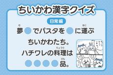 『ちいかわ』漢字クイズ公開　17日目は「ハチワレの料理は〇〇〇品」