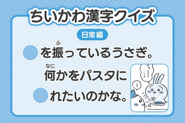 『ちいかわ』漢字クイズ公開　18日目は「〇を振っているうさぎ」