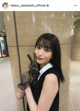 高橋ひかる、ミニスカで太もも美脚あらわ「ひゃーん!!!! めちゃくちゃかわい！」「女神ですか？」