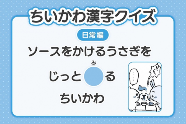 『ちいかわ』漢字クイズ公開　19日目はソースをかけるうさぎを「〇る」