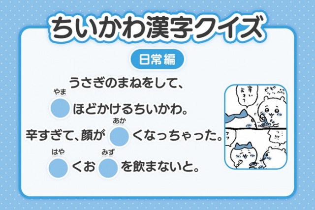 『ちいかわ』漢字クイズ公開　20日目は「辛すぎて、顔が〇くなっちゃった」