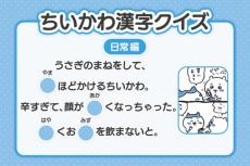 『ちいかわ』漢字クイズ公開　20日目は「辛すぎて、顔が〇くなっちゃった」