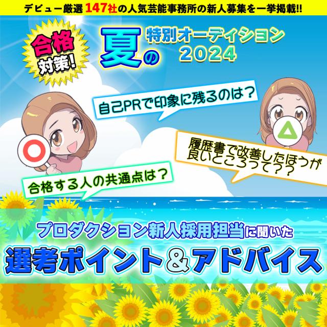 芸能プロダクション新人採用担当者の審査ポイントを大調査【1】最も重視されるのは「写真」　書類突破のためには写真の見直しが必須