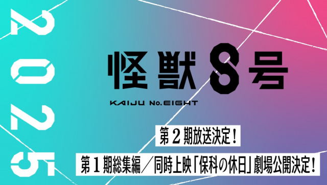 『怪獣8号』第2期が2025年放送　第1期総集編／同時上映「保科の休日」も劇場公開