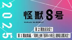 『怪獣8号』第2期が2025年放送　第1期総集編／同時上映「保科の休日」も劇場公開