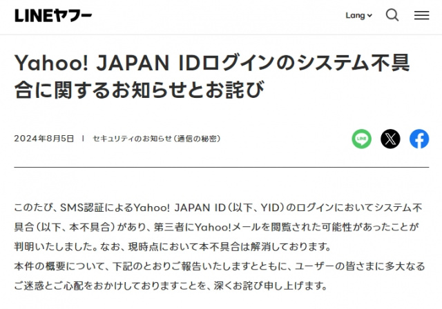 LINEヤフーが謝罪　「Yahoo!メール」第三者に閲覧された可能性…SNS認証に一時不具合