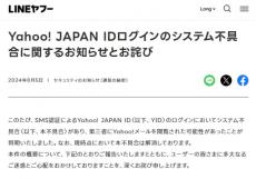 LINEヤフーが謝罪　「Yahoo!メール」第三者に閲覧された可能性…SNS認証に一時不具合