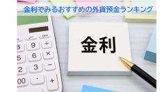 「金利」でみるおすすめの外貨預金ランキング1位は？