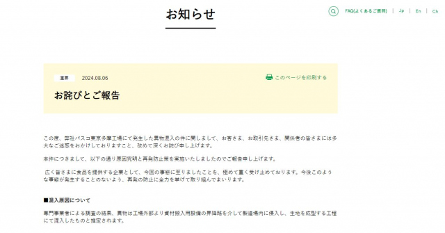 異物混入あったPascoの食パン『超熟』生産再開へ　「金網」「監視カメラ」など再発防止策を報告