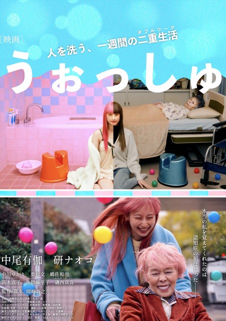 中尾有伽＆研ナオコがW主演　“人の身体”を洗い続けるソープ嬢の二重生活を描く
