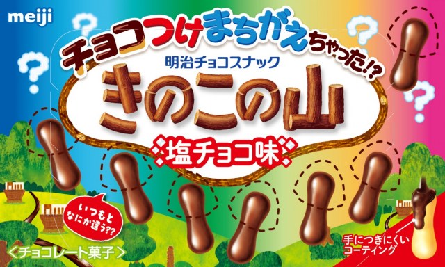 明治『きのこの山』のフォルムが激変？ “かさナシ”の新商品『チョコつけまちがえちゃった!?きのこの山塩チョコ味』8・13発売