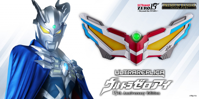 『ウルトラレプリカ ウルトラゼロアイ 15th Anniversary Edition』発売　“ゼロ”宮野真守によるスペシャルメッセージの新録ボイス