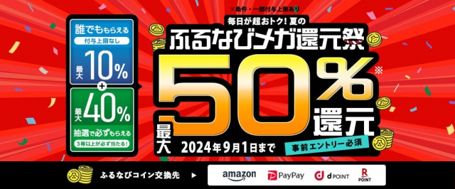 1兆円突破「ふるさと納税」、ふるなびが事前エントリー＆寄付で最大50％分の“コイン”還元【ポイ活】