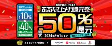 1兆円突破「ふるさと納税」、ふるなびが事前エントリー＆寄付で最大50％分の“コイン”還元【ポイ活】