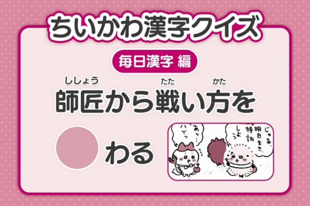 『ちいかわ』2年生レベルの漢字クイズ公開　21日目は「師匠から戦い方を〇わる」