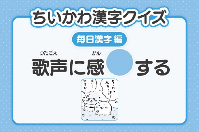 難しい？『ちいかわ』2年生レベルの漢字クイズ公開　22日目は「歌声に感〇する」