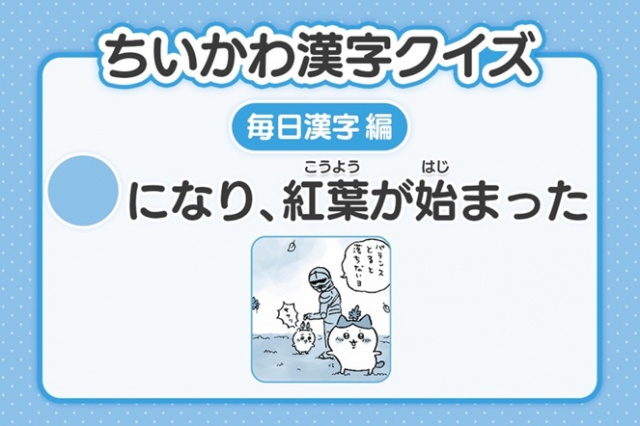 『ちいかわ』2年生レベルの漢字クイズ公開　23日目は「〇になり、紅葉が始まった」