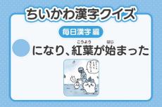『ちいかわ』2年生レベルの漢字クイズ公開　23日目は「〇になり、紅葉が始まった」