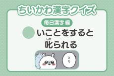 『ちいかわ』3年生レベルの漢字クイズ公開　25日目は「〇いことをすると叱られる」