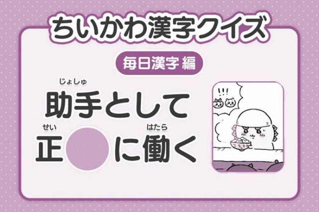 『ちいかわ』3年生レベルの漢字クイズ公開　26日目は「助手として正〇に働く」