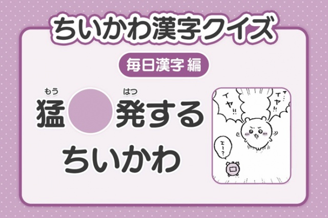 『ちいかわ』3年生レベルの漢字クイズ公開　27日目は「猛〇発するちいかわ」